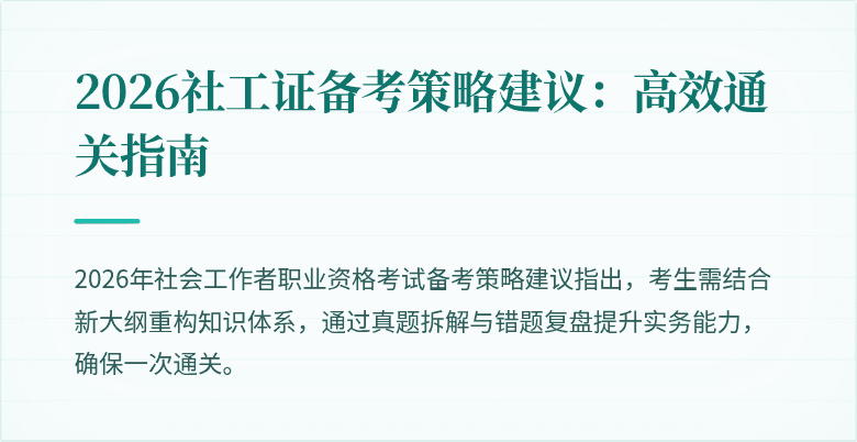 2026社工证备考策略建议:高效通关指南