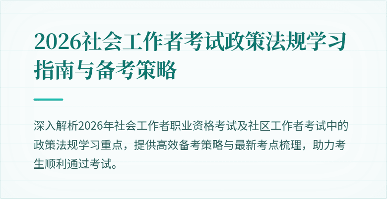 2026社会工作者考试政策法规学习指南与备考策略