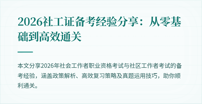 2026社工证备考经验分享:从零基础到高效通关