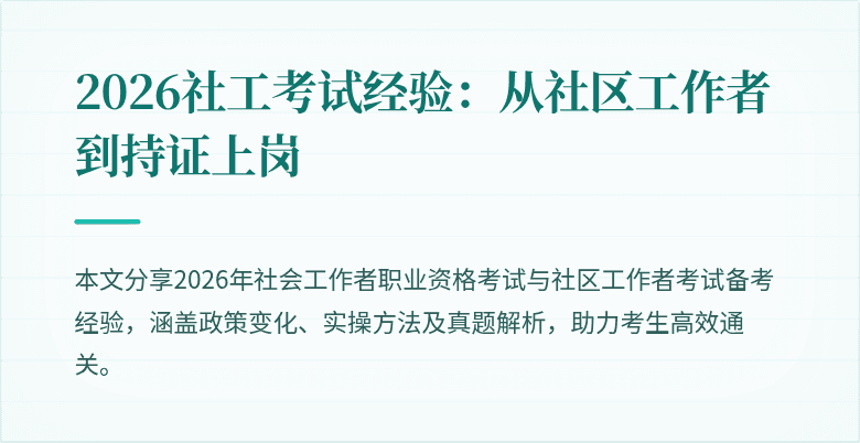 2026社工考试经验:从社区工作者到持证上岗