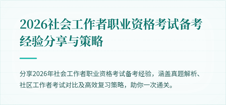 2026社会工作者职业资格考试备考经验分享与策略