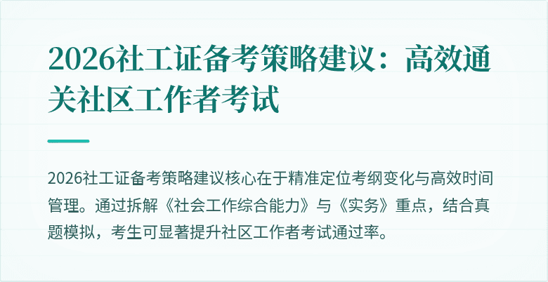 2026社工证备考策略建议：高效通关社区工作者考试