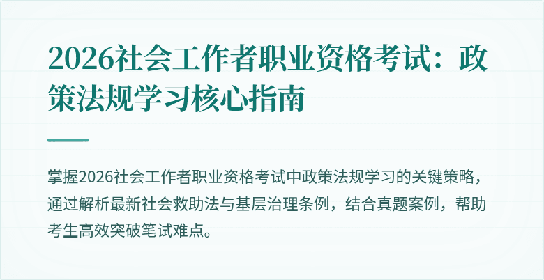 2026社会工作者职业资格考试：政策法规学习核心指南