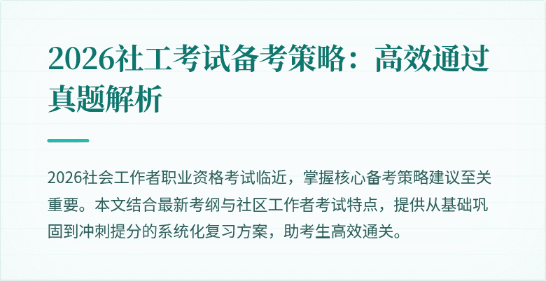 2026社工考试备考策略：高效通过真题解析