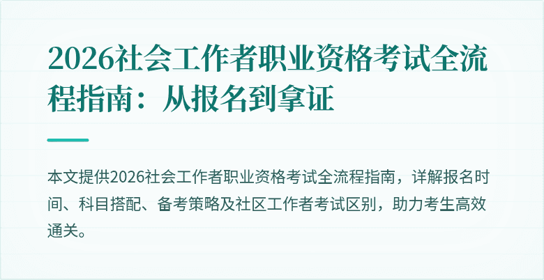 2026社会工作者职业资格考试全流程指南：从报名到拿证