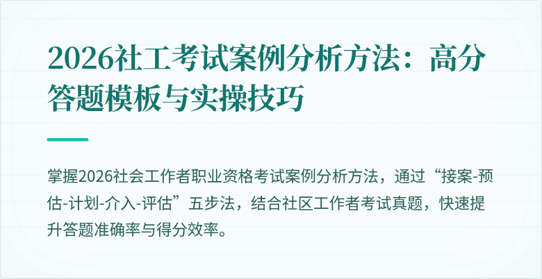 2026社工考试案例分析方法：高分答题模板与实操技巧