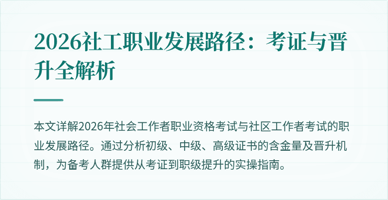 2026社工职业发展路径:考证与晋升全解析