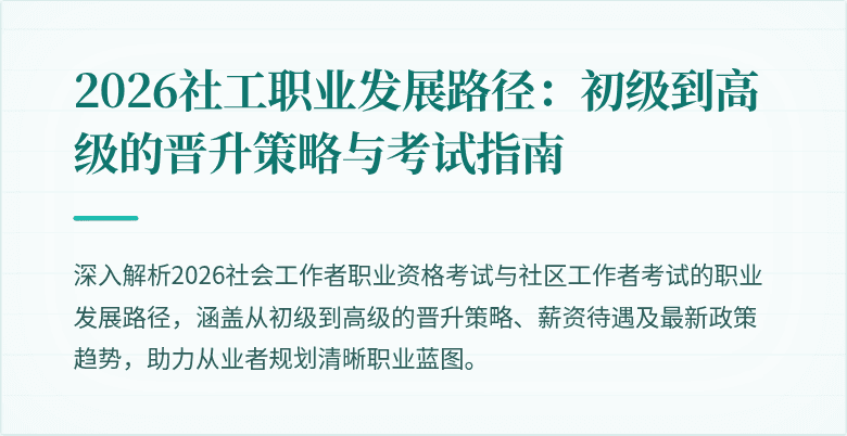 2026社工职业发展路径:初级到高级的晋升策略与考试指南