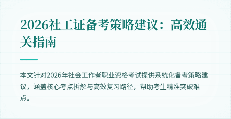2026社工证备考策略建议：高效通关指南
