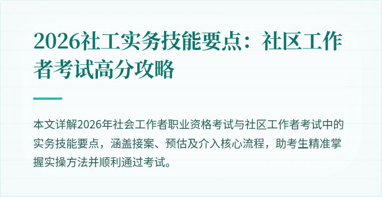 2026社工实务技能要点：社区工作者考试高分攻略