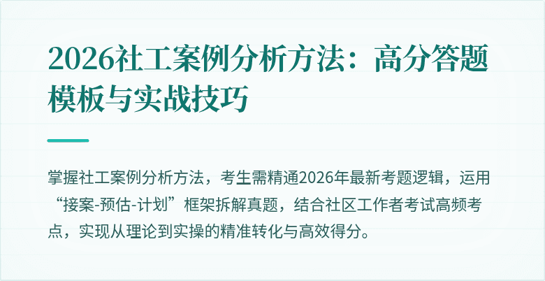 2026社工案例分析方法:高分答题模板与实战技巧