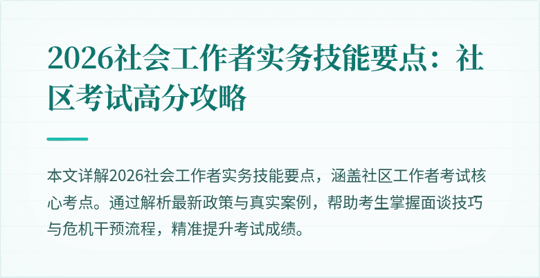 2026社会工作者实务技能要点：社区考试高分攻略