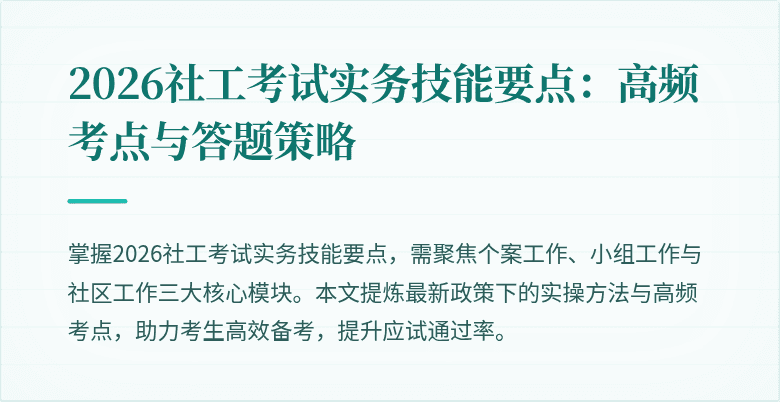 2026社工考试实务技能要点：高频考点与答题策略