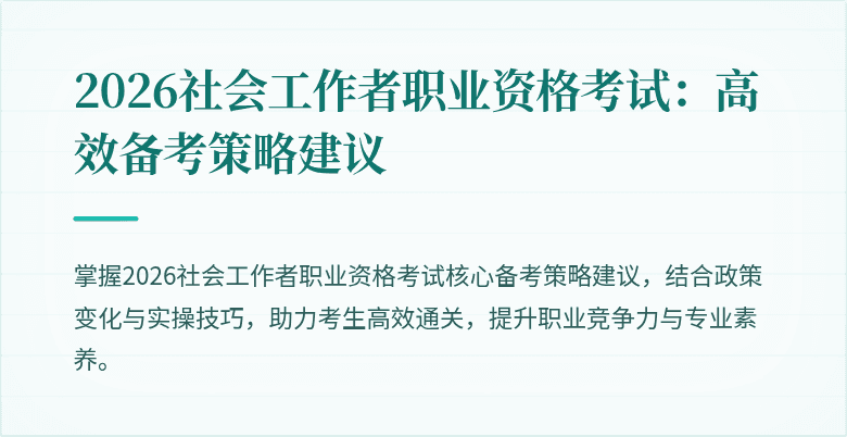 2026社会工作者职业资格考试:高效备考策略建议