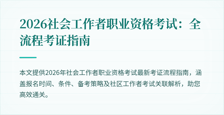 2026社会工作者职业资格考试：全流程考证指南