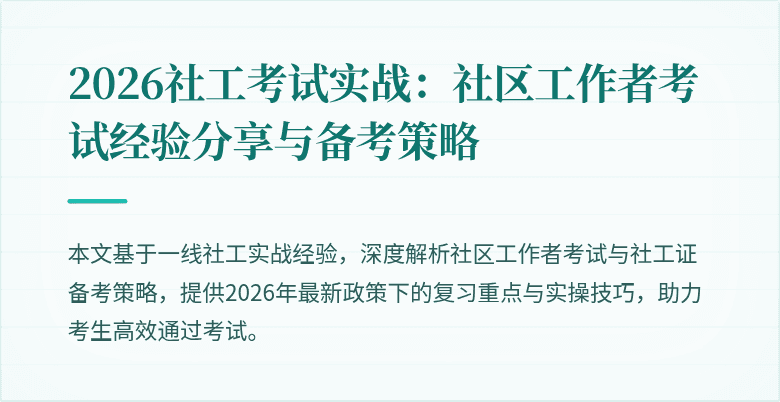 2026社工考试实战：社区工作者考试经验分享与备考策略
