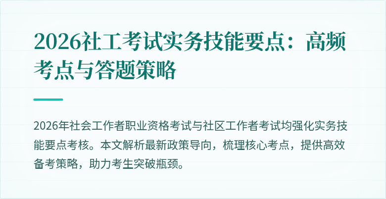2026社工考试实务技能要点：高频考点与答题策略