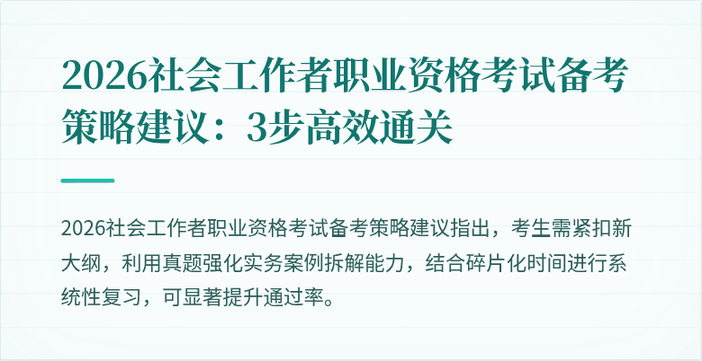 2026社会工作者职业资格考试备考策略建议:3步高效通关
