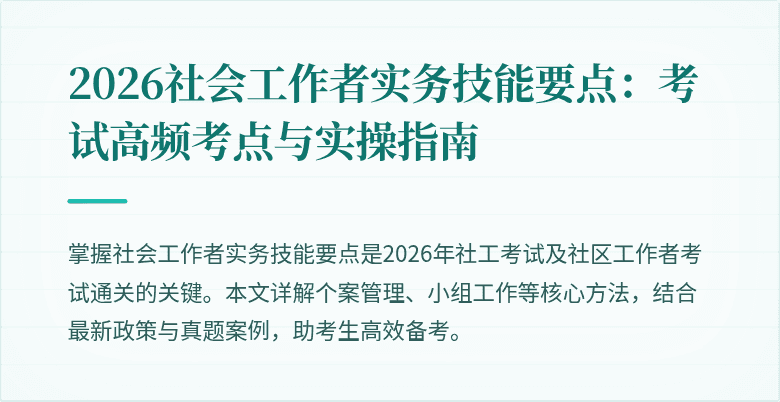 2026社会工作者实务技能要点：考试高频考点与实操指南