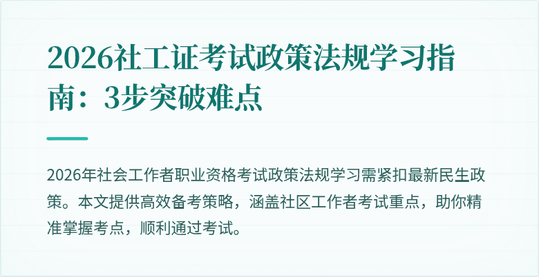 2026社工证考试政策法规学习指南：3步突破难点