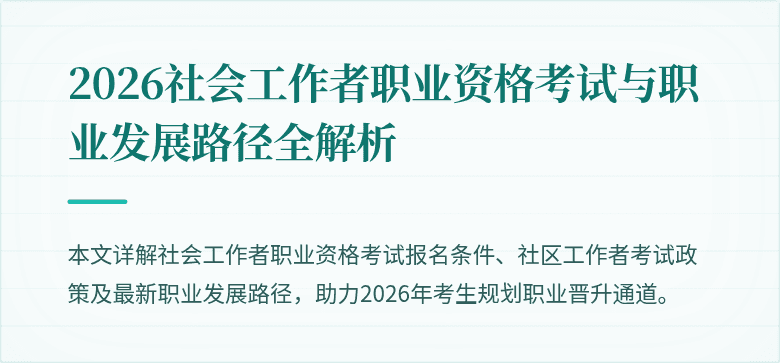 2026社会工作者职业资格考试与职业发展路径全解析