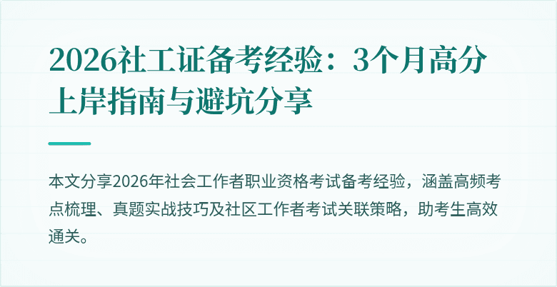 2026社工证备考经验:3个月高分上岸指南与避坑分享