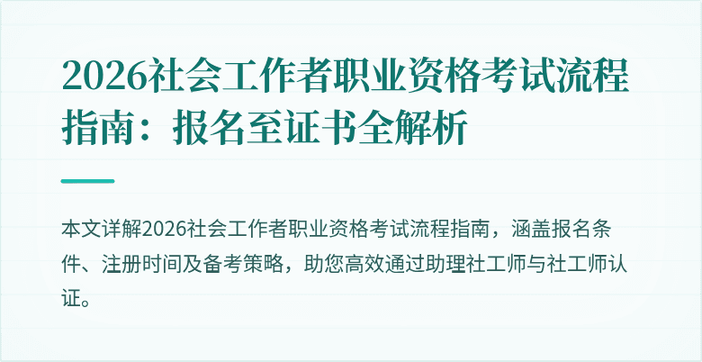 2026社会工作者职业资格考试流程指南:报名至证书全解析