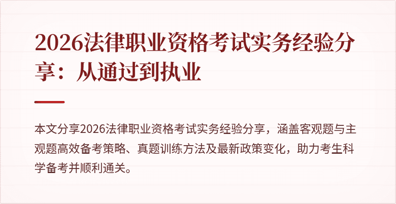2026法律职业资格考试实务经验分享：从通过到执业