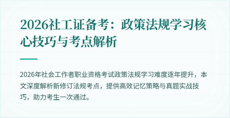 2026社工证备考:政策法规学习核心技巧与考点解析