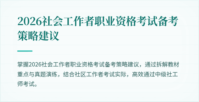 2026社会工作者职业资格考试备考策略建议