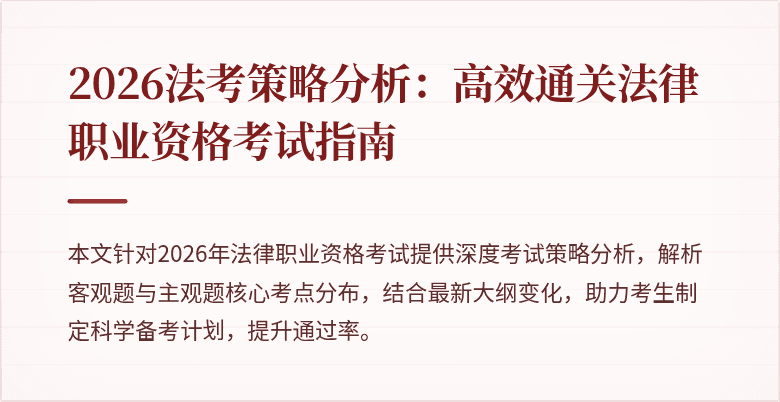 2026法考策略分析：高效通关法律职业资格考试指南