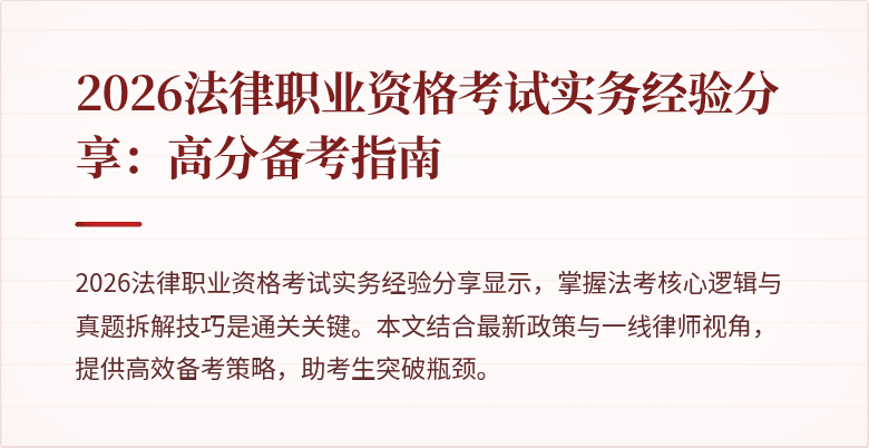 2026法律职业资格考试实务经验分享：高分备考指南