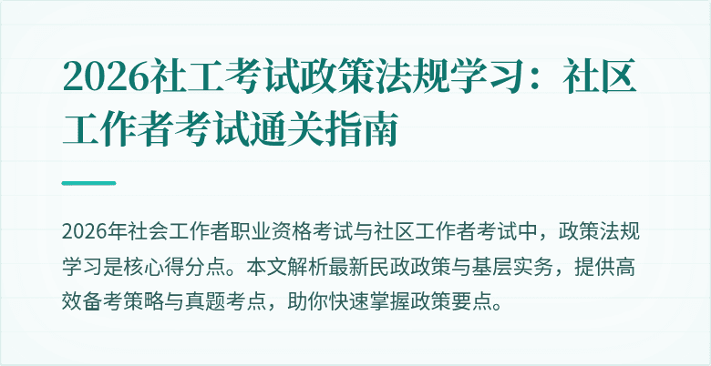 2026社工考试政策法规学习：社区工作者考试通关指南