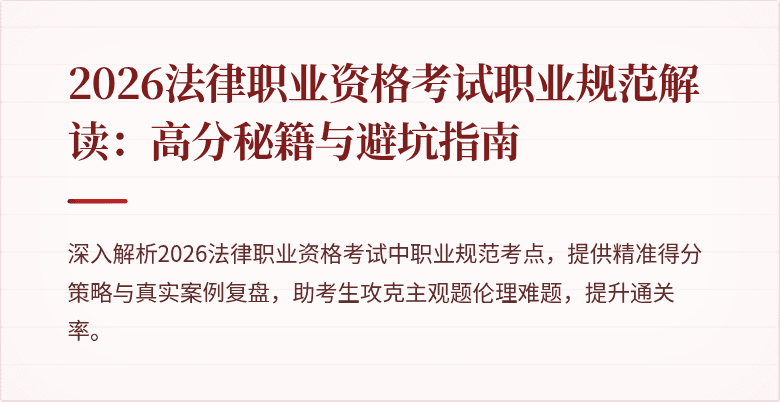 2026法律职业资格考试职业规范解读：高分秘籍与避坑指南