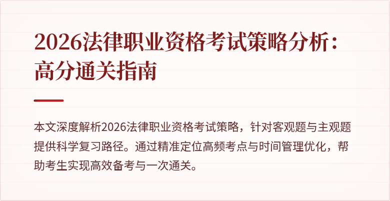 2026法律职业资格考试策略分析:高分通关指南