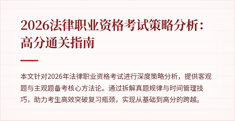 2026法律职业资格考试策略分析：高分通关指南