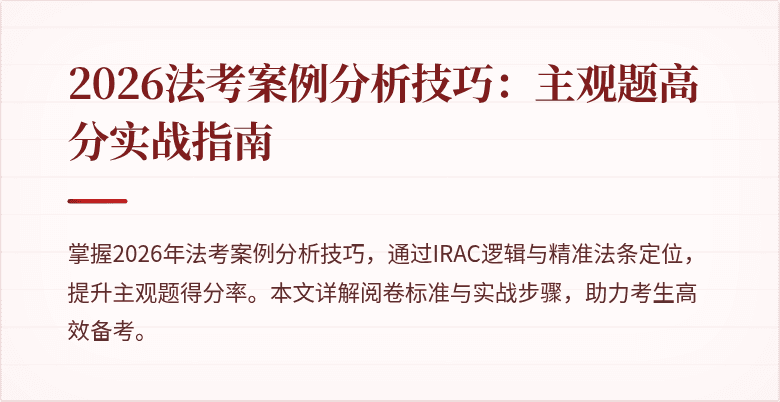 2026法考案例分析技巧:主观题高分实战指南