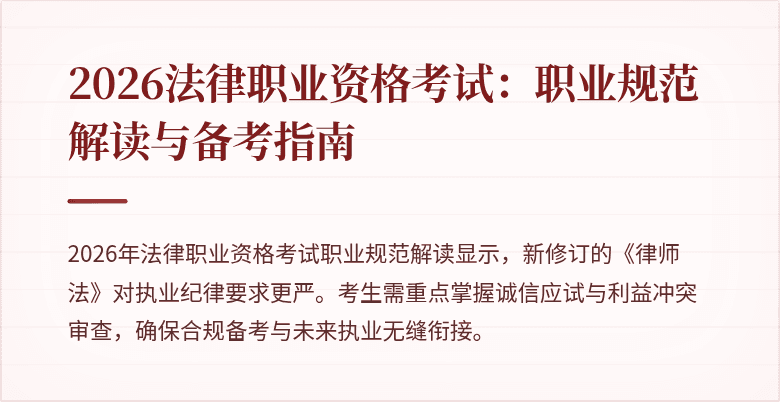 2026法律职业资格考试：职业规范解读与备考指南