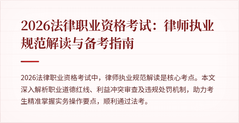 2026法律职业资格考试:律师执业规范解读与备考指南