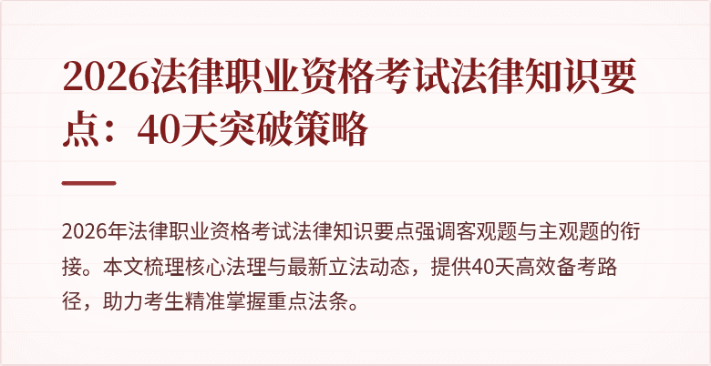 2026法律职业资格考试法律知识要点:40天突破策略