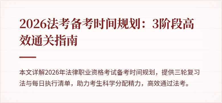 2026法考备考时间规划:3阶段高效通关指南