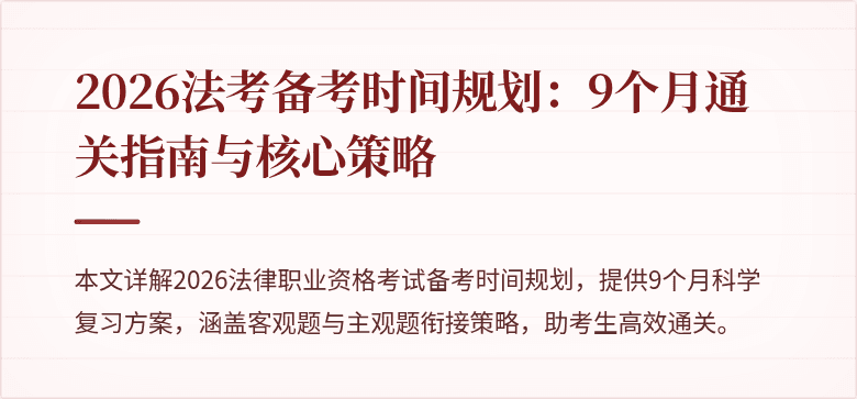 2026法考备考时间规划:9个月通关指南与核心策略