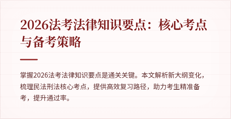 2026法考法律知识要点：核心考点与备考策略