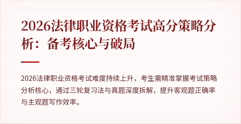 2026法律职业资格考试高分策略分析:备考核心与破局