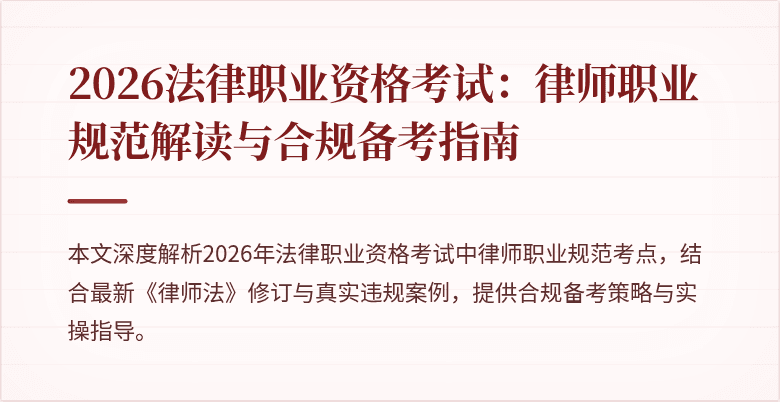 2026法律职业资格考试:律师职业规范解读与合规备考指南