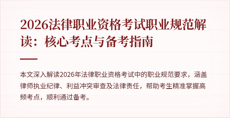 2026法律职业资格考试职业规范解读:核心考点与备考指南