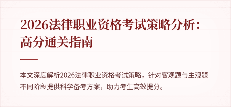 2026法律职业资格考试策略分析:高分通关指南