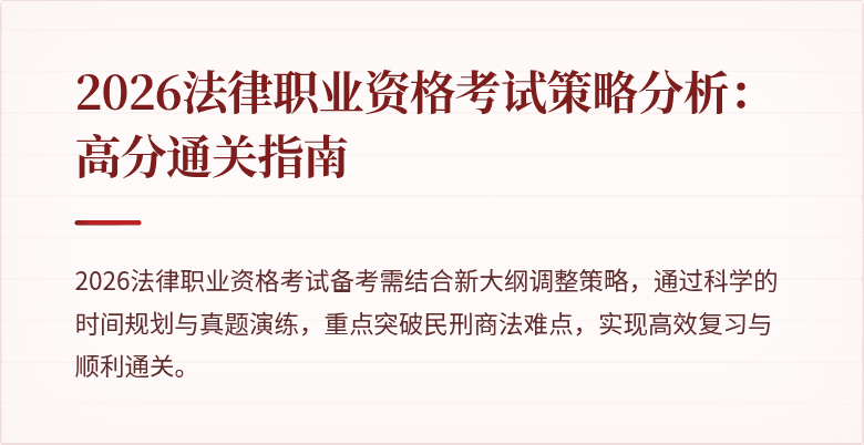 2026法律职业资格考试策略分析:高分通关指南