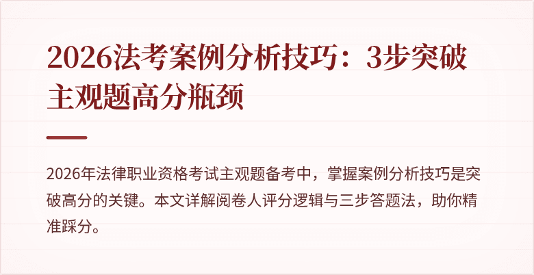 2026法考案例分析技巧:3步突破主观题高分瓶颈
