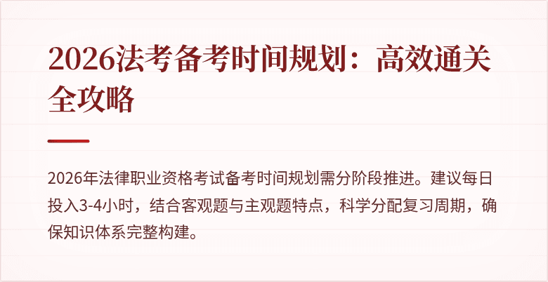 2026法考备考时间规划:高效通关全攻略